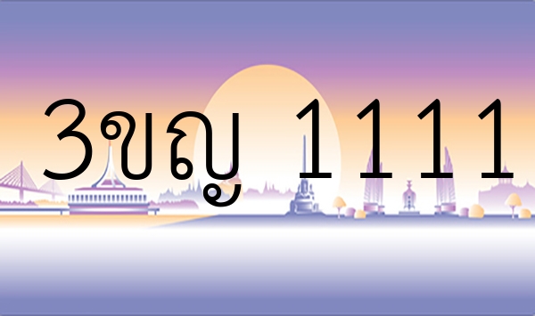 3ขญ 1111